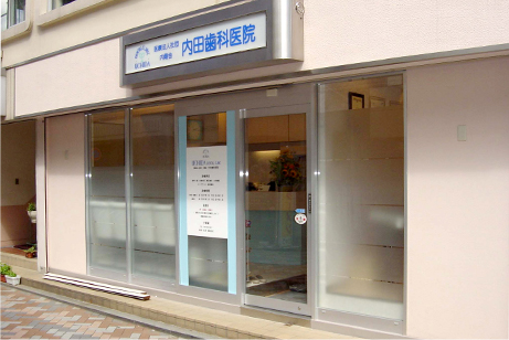 内田歯科医院の画像