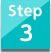 ステップ3