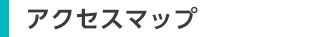 アクセスマップ