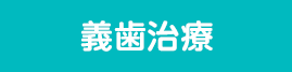 義歯治療