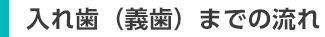 入れ歯（義歯）までの流れ