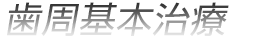 歯周基本治療