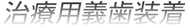 治療用義歯装着