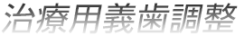 治療用義歯調整