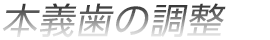 本義歯の調整