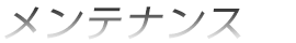 メンテナンス