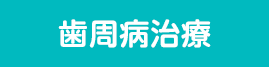歯周病治療