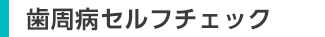 歯周病セルフチェック