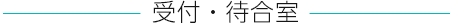 受付・待合室
