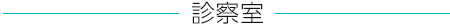 診察室