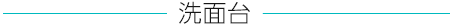 洗面台