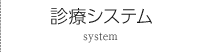診療システム