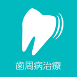 歯周病治療