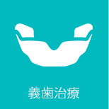 義歯治療
