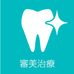 審美治療