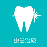 虫歯治療