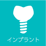 インプラント