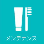 メンテナンス