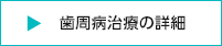 歯周病治療の詳細