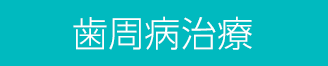 歯周病治療