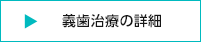 義歯治療の詳細