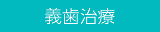 義歯治療
