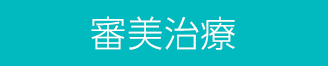 審美治療