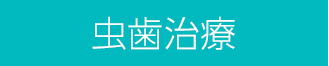 m虫歯治療