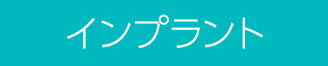mインプラント