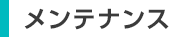 予防