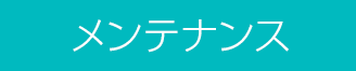 メンテナンス