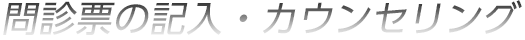 問診票の記入・カウンセリング