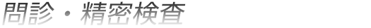 問診・精密検査