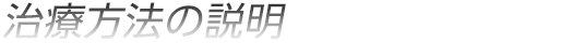 治療方法の説明