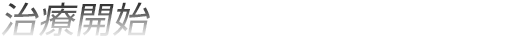 治療開始