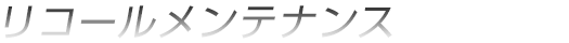 リコールメンテナンス
