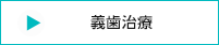 義歯治療