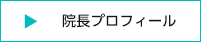 院長プロフィール