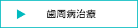 歯周病治療