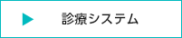 診療システム