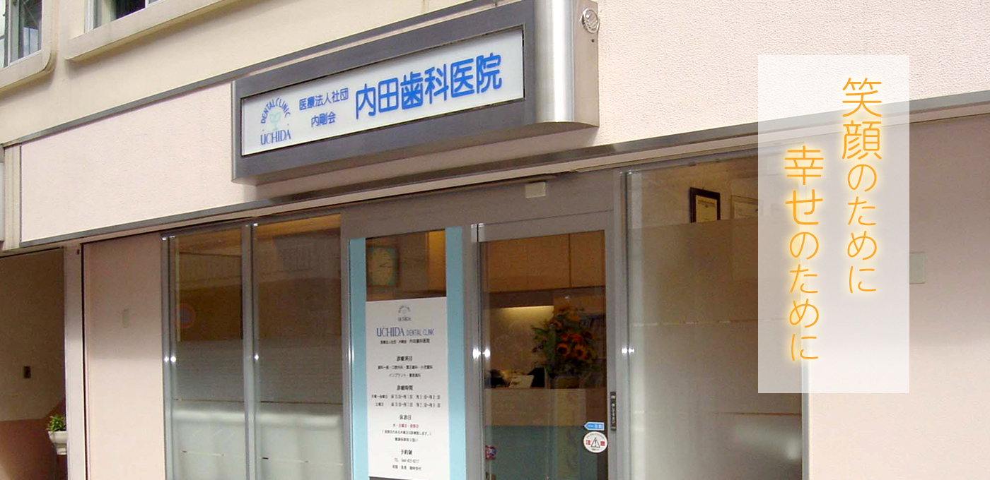 内田歯科医院のイメージ1
