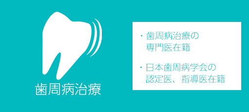 歯周病治療