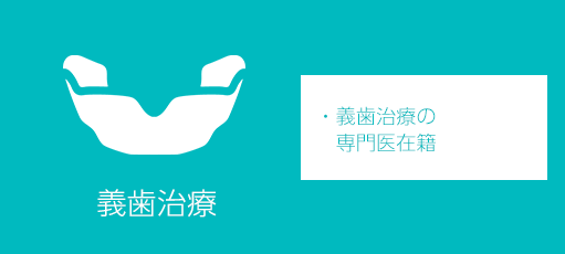 義歯治療