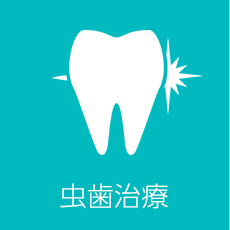 虫歯治療