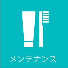 メンテナンス