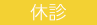 休診