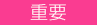 重要