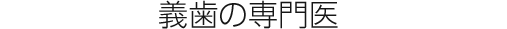 義歯の専門医