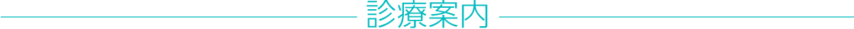 診療案内